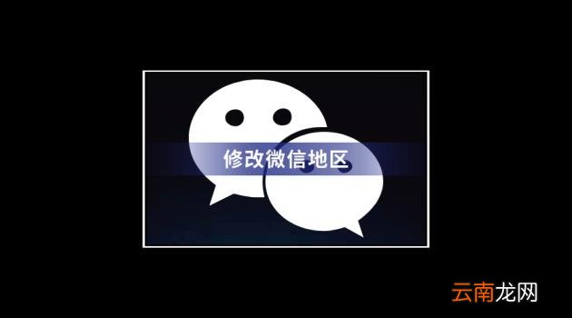 微信如何不显示地区 微信朋友圈创建位置怎么修改地区