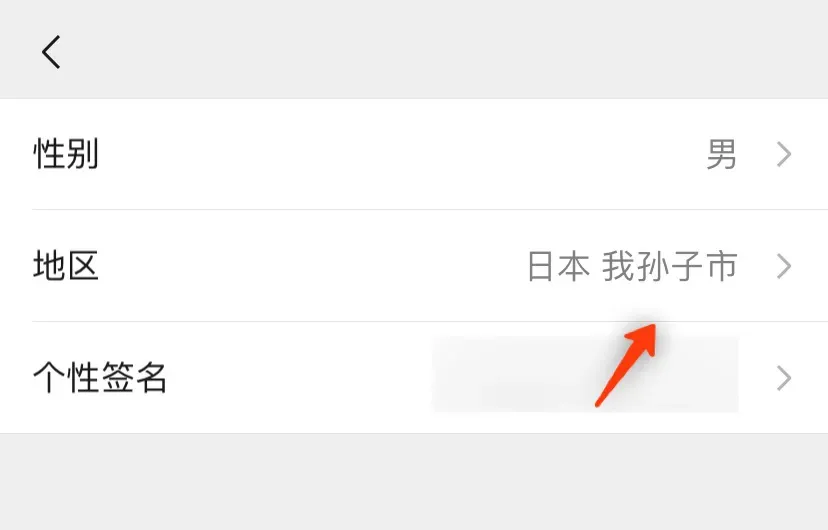 微信如何不显示地区 微信朋友圈创建位置怎么修改地区