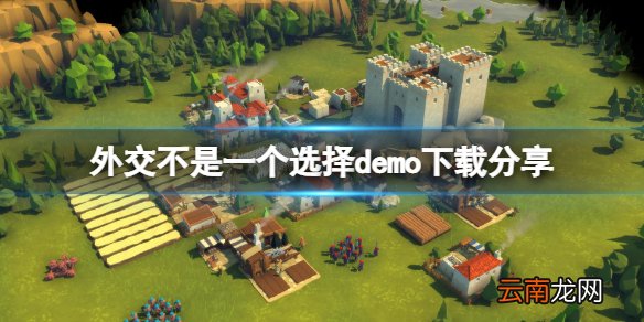 要战便战demo在哪下载 外交不是一个选择demo下载分享