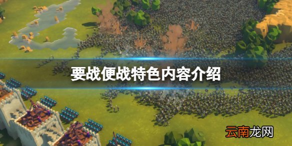 要战便战好玩吗 要战便战特色内容介绍