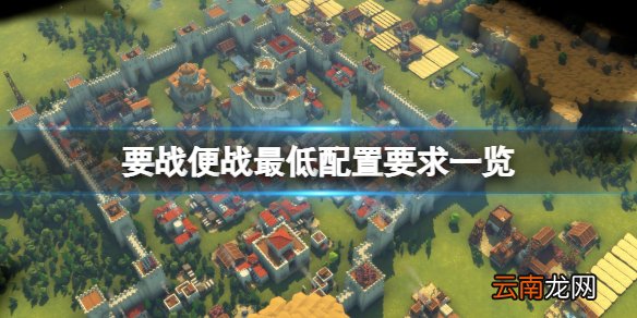 要战便战配置要求高吗 要战便战最低配置要求一览