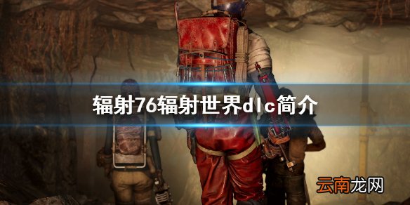 辐射76辐射世界dlc好玩吗 辐射76辐射世界dlc简介
