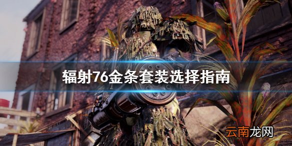 辐射76金条换什么护甲好 辐射76金条套装选择指南