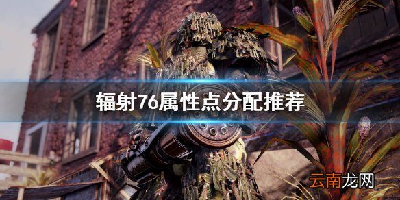 辐射76怎么加点好 辐射76属性点分配推荐