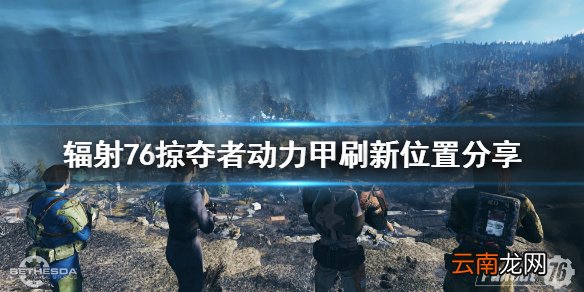 辐射76掠夺者动力甲在哪刷 辐射76掠夺者动力甲刷新位置分享