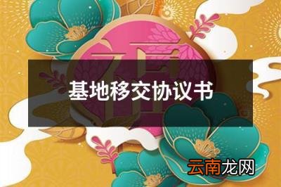 基地移交协议书 基地签约合同