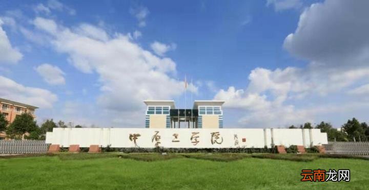 郑州理工学院怎么样 郑州理工学院是几本