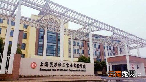 上海各区小学梯队排名前十一览表 宝山区小学2022最新排名