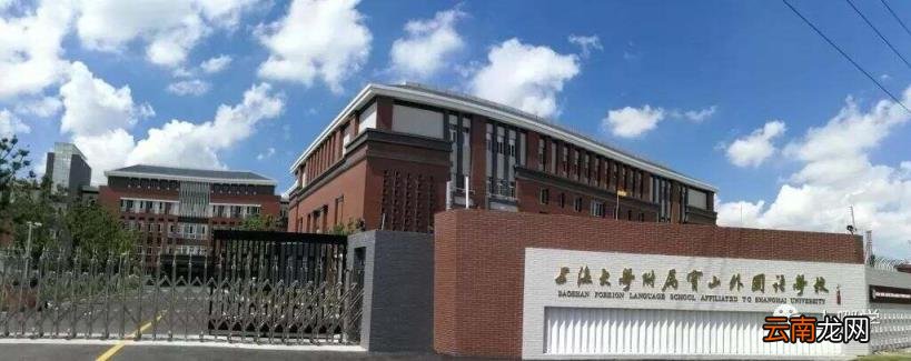 上海各区小学梯队排名前十一览表 宝山区小学2022最新排名