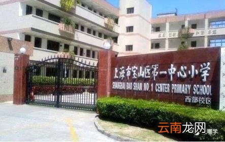 上海各区小学梯队排名前十一览表 宝山区小学2022最新排名