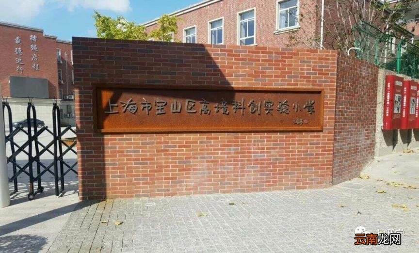 上海各区小学梯队排名前十一览表 宝山区小学2022最新排名