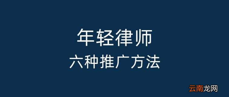 律师如何开拓案源 律所案源拓展专员工作内容
