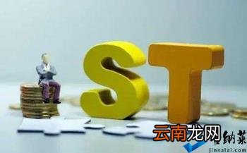一分钟让你秒懂什么是ST股 st是什么意思