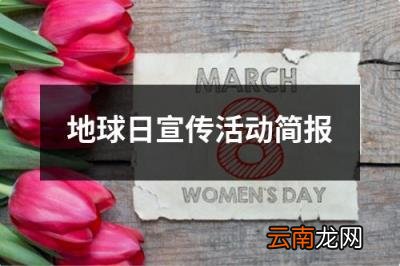 地球日宣传活动简报 世界地球日宣传美篇