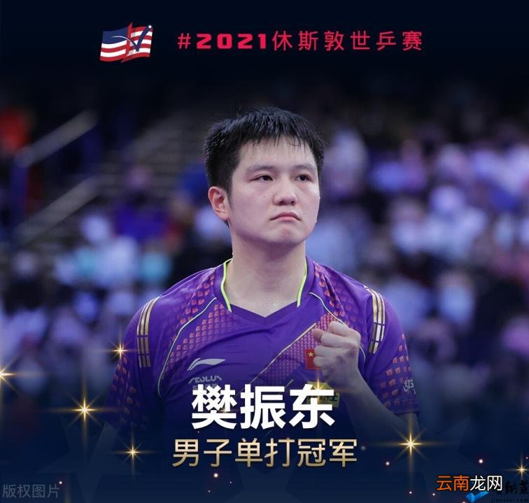 恢复状态之后连连击败对手 樊振东获世界杯冠军 7天内连夺两冠