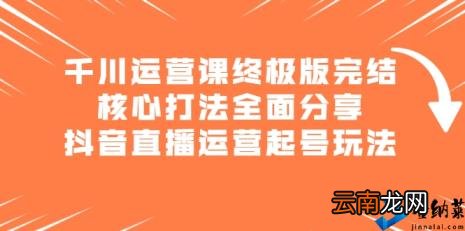 抖音直播运营起号玩法核心教学 千川运营课终极版完结