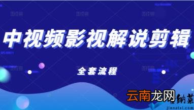 账号打造、选剧、文案等超全教学 已收益21万的中视频影视解说剪辑教学