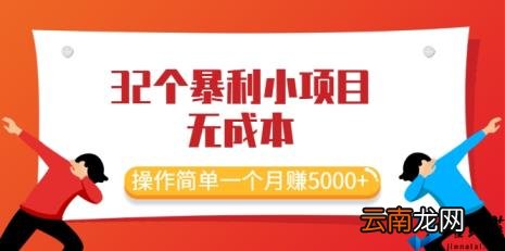 无成本、操作简单一个月赚5000+ 最新32个暴利小项目
