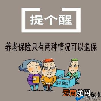 什么情况下能退保 职工养老保险能退吗