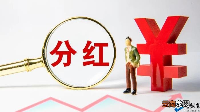 上市公司分红基本常识了解一下 股权登记日买入股票可以分红吗