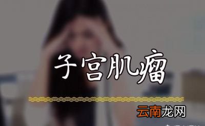 子宫肌瘤是什么