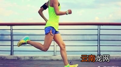 刚开始跑步健身时需要注意什么呢