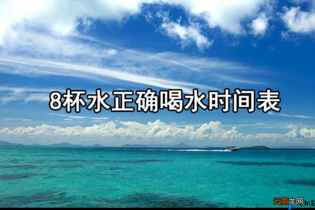 8杯水正确喝水时间表以及量 8杯水正确喝水时间表图片