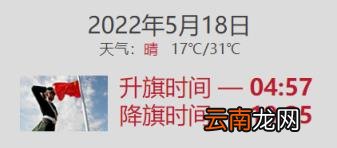 2022年5月18日北京升旗降旗时间查询