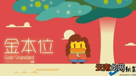 金本位的历史 什么是金本位