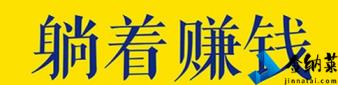 网上赚钱最可靠的10种方法 教你九种网上最靠谱的赚钱方法