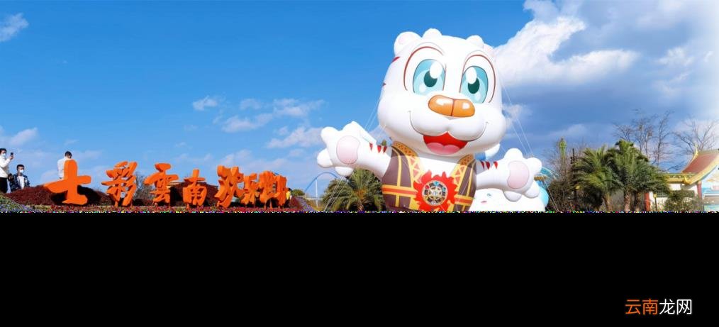 云南12个最好玩的地方 七彩云南欢乐世界