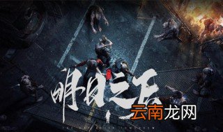 明日之后送完礼在哪里得到 让我告诉你