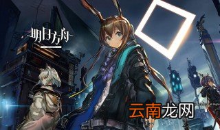 明日方舟雷蛇值得练吗 雷蛇是什么性质的干员