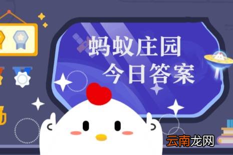 蚂蚁庄园小课堂2022年3月17日最新题目答案 蚂蚁庄园小课堂答案汇总