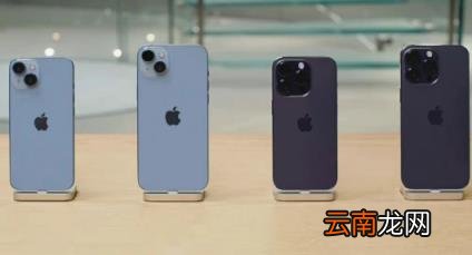 iPhone14和iPhone13系列官方维修价对比 iPhone14系列官方维修价涨价了吗