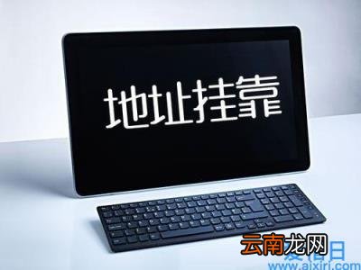 注册公司地址挂靠的有关规定 注册公司地址挂靠