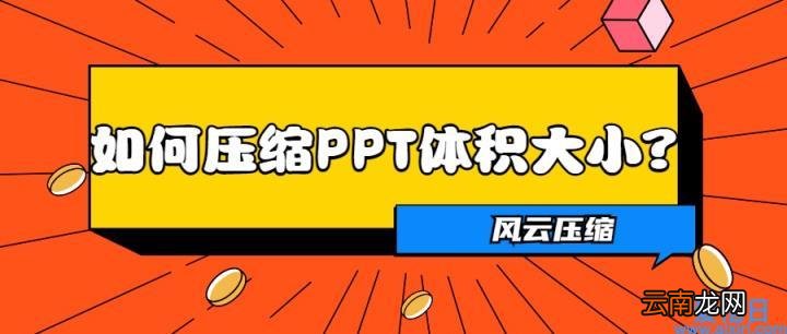 教你三个PPT压缩方法 ppt怎么压缩大小