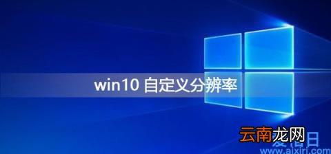 win10电脑自定义分辨率怎么弄 win10强行自定义分辨率