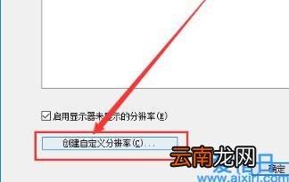 win10电脑自定义分辨率怎么弄 win10强行自定义分辨率