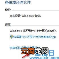 win7电脑恢复出厂设置的方法 windows7怎么恢复出厂设置