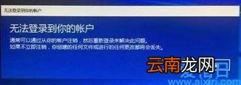 win10无法登录微软账户怎么解决 win10无法登陆到你的账户