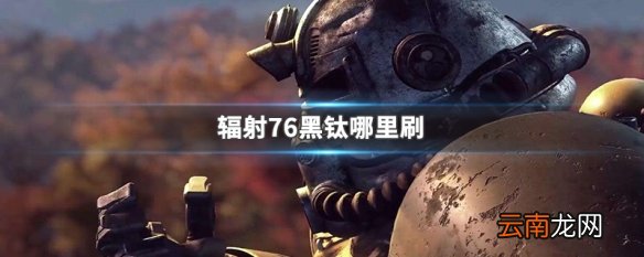 辐射76黑钛哪里刷 辐射76黑钛速刷攻略