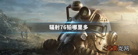 辐射76铅哪里多 辐射76铅刷取方法
