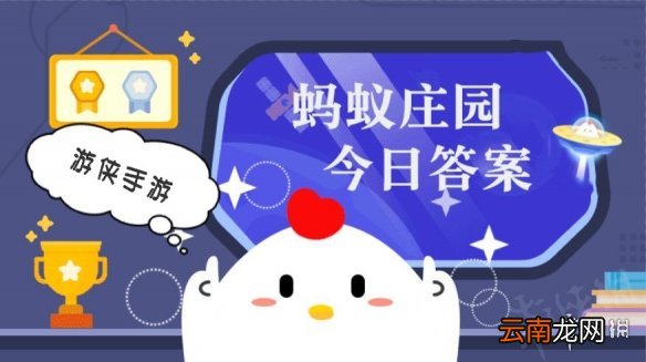 蚂蚁庄园今日答案最新3.17 蚂蚁庄园今日答案