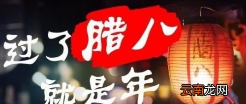 腊八在娘家过了怎么破