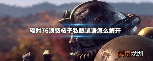 辐射76浪费核子私酿谜语怎么解开 辐射76浪费核子私酿谜语解法