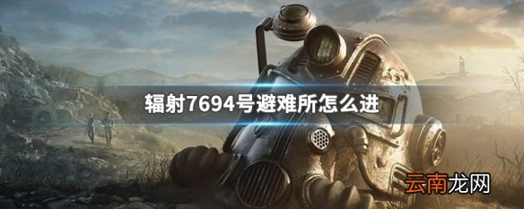 辐射7694号避难所怎么进 辐射7694号避难所进入方法
