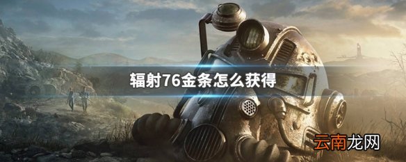 辐射76金条怎么获得 辐射76金条获得方法