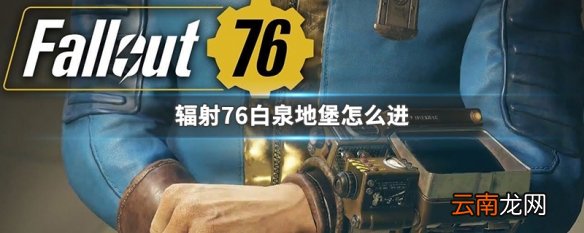辐射76白泉地堡怎么进 辐射76白泉地堡进入方法