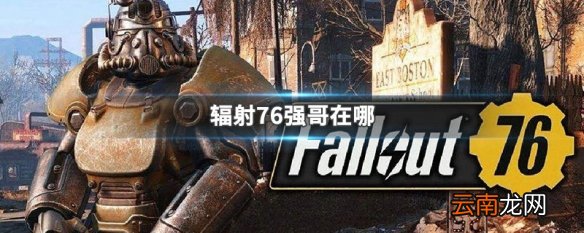 辐射76强哥在哪 辐射76强哥位置